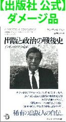 【出版社 公式】ダメージ品＊出版と政治の戦後史 アンドレ・シフリン自伝