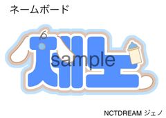 ネームボードオーダー NCT ネームボードオーダー NCT