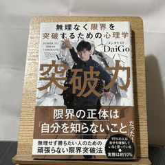 突破力 無理なく限界を突破するための心理学 9784434259746