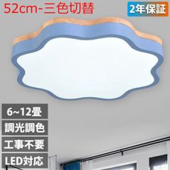 シーリングライト LED 調光調色 リモコン付き 子供部屋 6畳 8畳 10畳 12畳 14畳 寝室リビング 照明 おしゃれ 北欧 天然木 カラフル シンプル インテリア 間接照明 モダン 天井 照明器具 寝室 居間ライト ダイニング 【52cm-三色切替】
