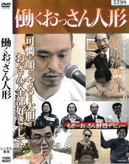 働くおっさん人形 DVD 松本人志 - メルカリ
