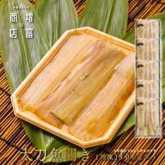 国産 増富商店 太刀魚開き (冷凍） 300ｇ 5P たちうお ひもの 干物 お取り寄せ 切り身 無添加 真空パック みりん干 和歌山