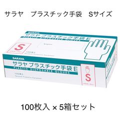 【5箱セット】サラヤ　プラスチック手袋　Sサイズ