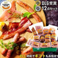 内祝い ハム ソーセージ ギフト 送料無料 北海道 トンデンファーム DLG受賞セット(TF-DLG-F) 【結婚内祝い 出産内祝い 内祝い 詰め合わせ 北海道 ベーコン ハムギフト ハムセット 骨付き 人気 詰合せ 炭焼き 内祝 グルメ】
