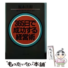【中古】 法源大バカ人生 やってみなくて何がわかる/アースエイド/福永法源 楽天市場】【中古】いま最高ですか アースエイド 福永 法源