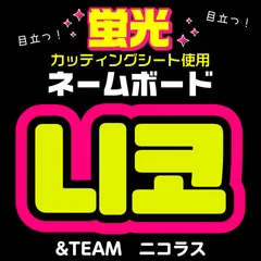2025年最新】蛍光 ネームボードの人気アイテム - メルカリ
