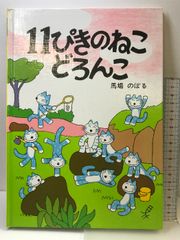 11ぴきのねこどろんこ こぐま社 馬場 のぼる