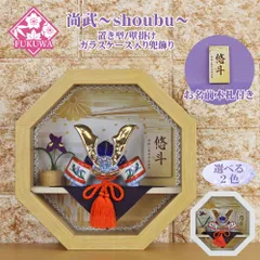 五月人形 兜飾り コンパクト おしゃれ モダン ケース 入り (尚武～shoubu～丸型(菊花紋) ベージュ ガラス ケース入り お名前木札付き YA5704-22) 壁掛け 端午の節句 初節句 5月人形 新品