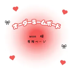 won　様　専用ページ