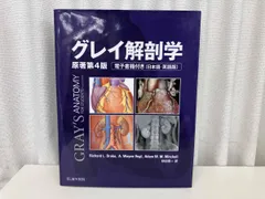 裁断済み　グレイ解剖学　最新版　コード使用済み 裁断済み・電子版シリアル未使用】グレイ解剖学 原著第4版
