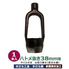 受注生産 穴あけ 手打ち工具 ハトメ 38mm【ハトメ抜き38mm用 やぐら付き　手打ち棒】打棒 1本入 鋼鉄 焼き加工 直径38mm穴 あける工具 38mm 正円 ハトメ38mm アイレット38 #38 対応 穴あけ工具 ポンチ 叩いて空ける 送料無料