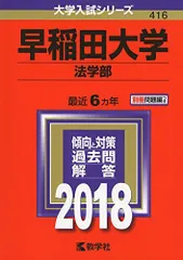 早稲田大学法学部 2014―過去5か年 (大学入試完全対策シリーズ 23)著者