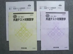 2024年最新】河合塾 共通テスト対策問題集 数学の人気アイテム - メルカリ