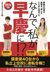 なんで、私が早慶に！？ 奇跡の合格は勉強を「楽しむ」ことから始まった ２０２４年版/ア-ク出版/受験と教育を考える会（単行本（ソフトカバー））
