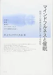 【中古】 マインドフルネスと催眠 ~瞑想と心理療法が補完しあう可能性~
