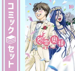 【セット】怨霊奥様（全１０巻）  若狭たけし