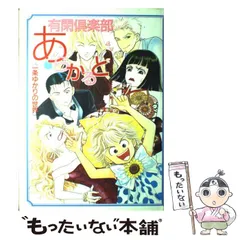 有閑倶楽部　あらかると　一条ゆかりの世界 駿河屋 -<中古><<アニメ・漫画系書籍>> 有閑倶楽部あらかると