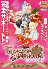 【中古】攻略本PS2 ≪RPG(ロールプレイングゲーム)≫ PS2 テイルズ オブ シンフォニア 攻略ガイド シルヴァラント再生の章