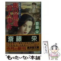 中古】 雲仙阿蘇殺人旅愁/廣済堂出版/斎藤栄