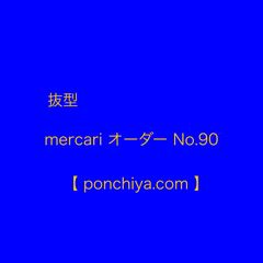 抜型 mercari オーダー№90