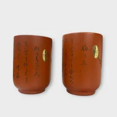 常滑焼 湯呑 2個セット 未使用品 朱泥