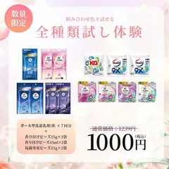 【全種類お試しセット】 ボール型洗剤 1粒×7回分 香付けビーズ25g×6回分 香り付けビーズ45mlx2袋 洗濯洗剤 柔軟剤入り洗剤 フレグランス アロマ 香水 抗菌 消臭 柔軟 ミニセット