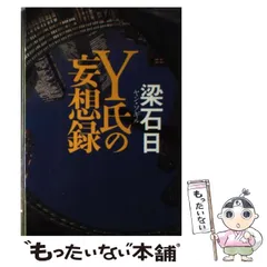 【中古】 一回性の人生/講談社/梁石日 一回性の人生 梁 石日 - メルカリ