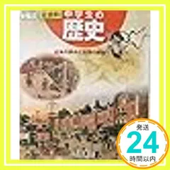 社会科中学生の歴史 [平成28年度改訂]―日本の歩みと世界の動き [Mar 01， 2015]_02 セール