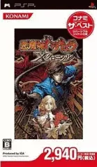 【中古】PSPソフト 悪魔城ドラキュラ Xクロニクル[コナミ・ザ・ベスト]