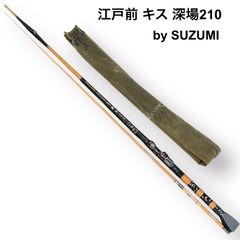 スズミ スペシャルフォース インナースルー 江戸前キス 深場 210