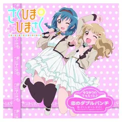 ゆるゆりでゅえっとそんぐ♪ 「恋のダブルパンチ」【さくひま盤＜ＤＶＤ付＞】 [Audio CD] さくひま＊ひまさく ［大室櫻子（CV：加藤英美里）&古谷向日葵（CV：三森すずこ）］; 加藤英美里 and 三森すずこ