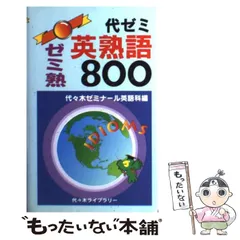 【中古】 代ゼミ英熟語800 / 代々木ゼミナール英語科 / 代々木ライブラリー
