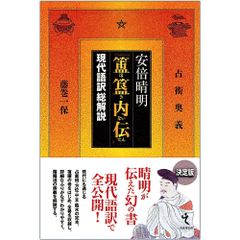 書籍】安倍晴明『ほき内伝』現代語訳総解説 陰陽道 陰陽師 占い 精霊