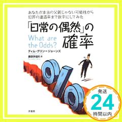 [일상 우연]의 확률: 당신이 진짜 아버지가 아닌 가능성에서 범죄의 조우율까지 숫자로 해 보았다 [Feb 01, 2013] 팀 그린=존스? Glynne-Jones, Tim;