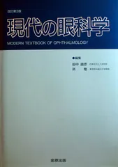 眼科学 (第3版) 眼科学 第3版 | 大鹿哲郎, 園田康平, 近藤峰生, 稲谷 大 |本
