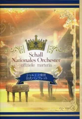 【中古】アニメムック ≪パンフレット≫ シャル王立楽団 公式パンフレット