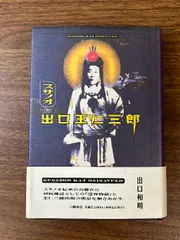 2025年最新】出口 霊界物語の人気アイテム - メルカリ