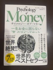 サイコロジー・オブ・マネー 一生お金に困らない「富」のマインドセット