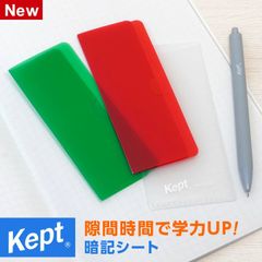 【Kept ケプト】ペンケースに入る暗記シート チェックシート 赤シート 緑シート ケース付