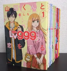 2025年最新】山田くんとlv999の恋をする 全巻の人気アイテム