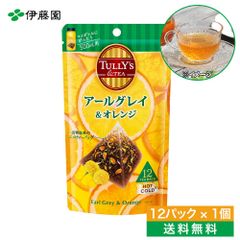 TULLY'S COFFEE アールグレイ&オレンジ 4g×12袋 ティーバッグ