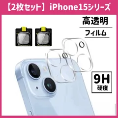 【2枚セット】iPhone カメラレンズ保護カバー ガラスフィルム 9H  iPhone15 iPhone15plus iPhone15pro iPhone15promax