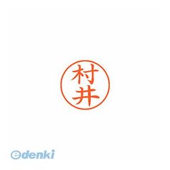 【新品・3営業日以内発送】シヤチハタ XL-9 1888 ﾑﾗｲ ネーム9 既製 1888 村井【１本】 XL91888ﾑﾗｲ シャチハタ【沖縄離島販売不可】