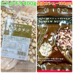 素焼きピスタチオ400g&渋皮カシュー100g×4袋【袋2重発送】