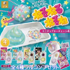 ねるねるねるね ミニチュアキーチェーン4 SO-TA 【全４種フルコンプセット】 Kracie クラシエ アクセサリーグッズ お菓子 フィギュア バッグチャーム ガチャガチャ カプセルトイ【即納 在庫品】【数量限定】【フルコンプリート】