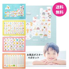 おふろポスター 4点セット お風呂ポスター 日本地図 都道府県 九九表 九九 掛け算 かけ算 あいうえお表  ひらがな あいうえお 50音  カタカナ表 アルファベット ローマ字 英語  