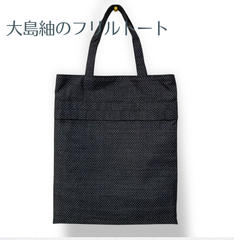KanataのKimonoリメイクバッグ きちんとフリルの手提げ袋  大島紬