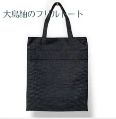 ハンドメイド】未使用正絹反物→ハンドバッグ ※本場 村山大島紬 特注