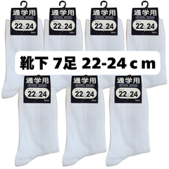 通学用 白靴下 7足セット 22-24cm 学生用 ソックス 新品・未使用