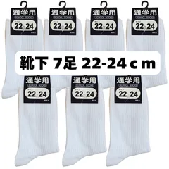 通学用 白靴下 7足セット 22-24cm 学生用 ソックス 新品・未使用